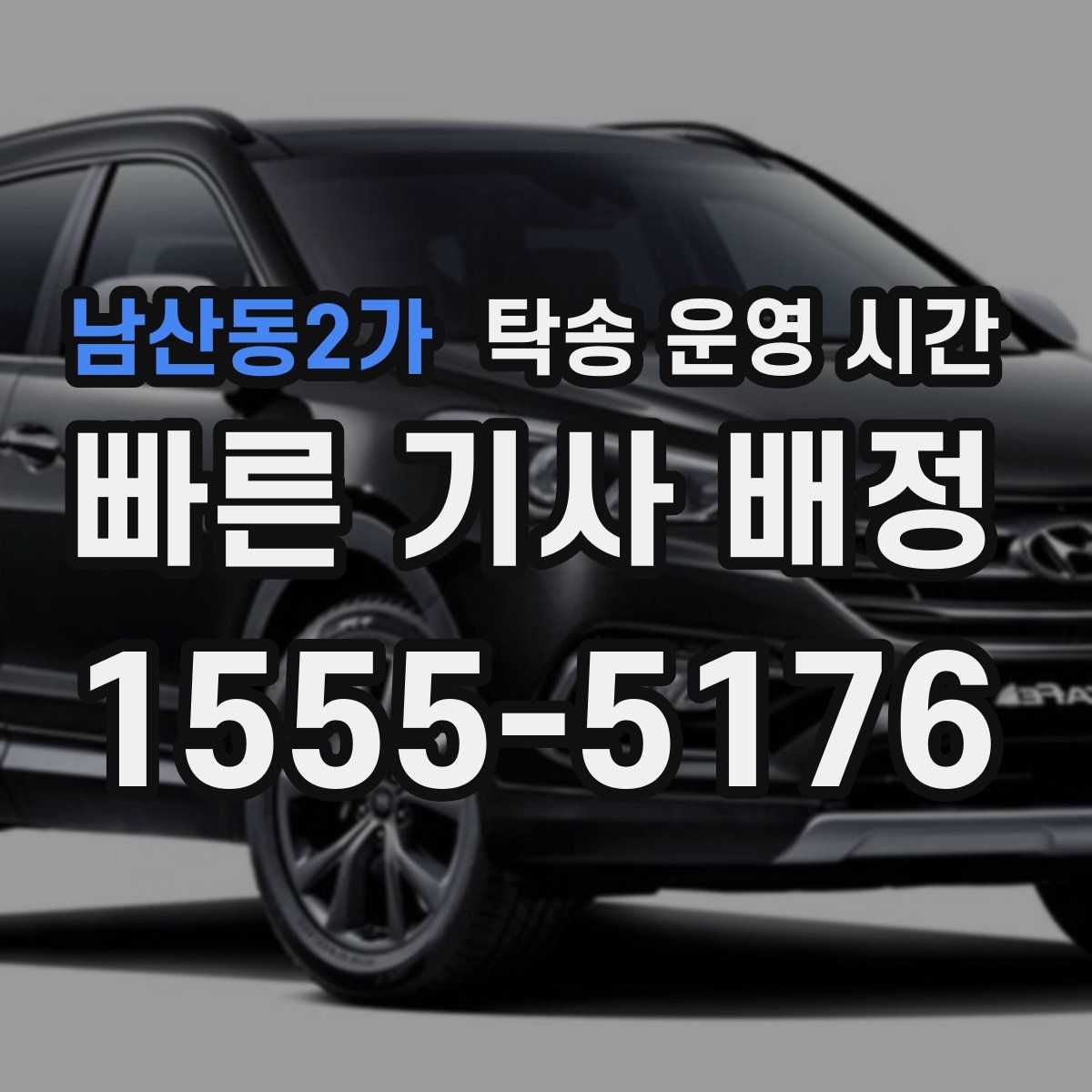 남산동2가 탁송 운영 시간