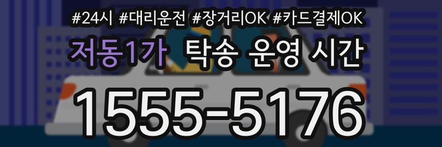 저동1가 탁송 운영 시간