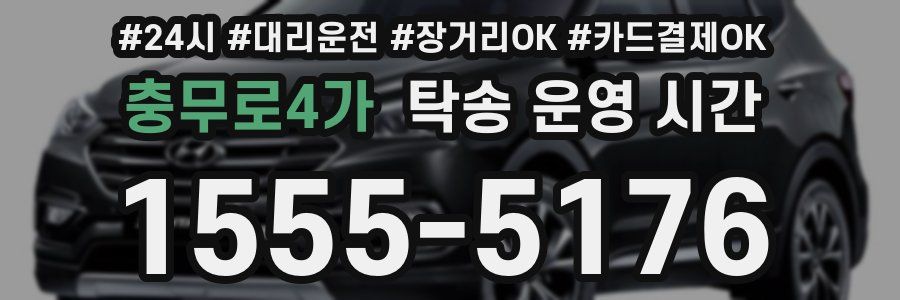 충무로4가 탁송 운영 시간