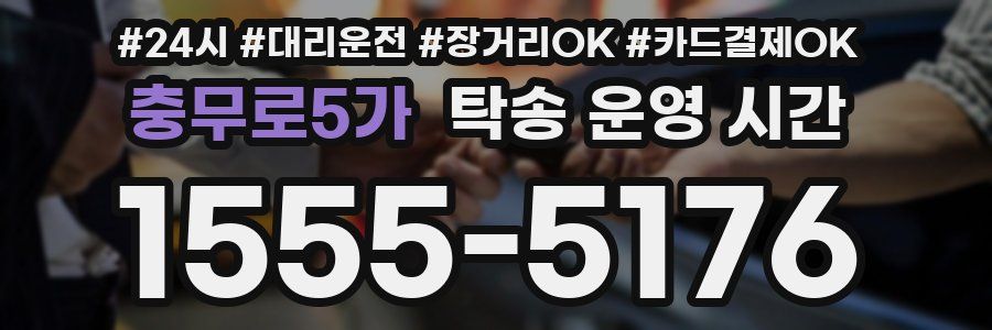 충무로5가 탁송 운영 시간
