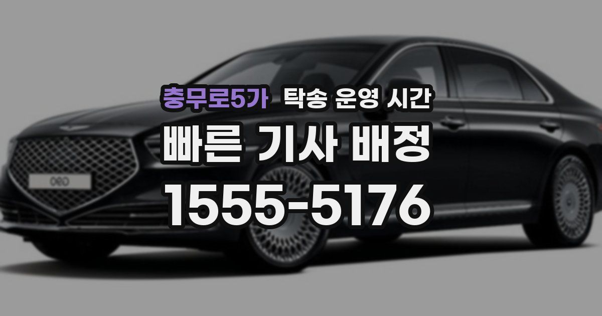 충무로5가 탁송 운영 시간