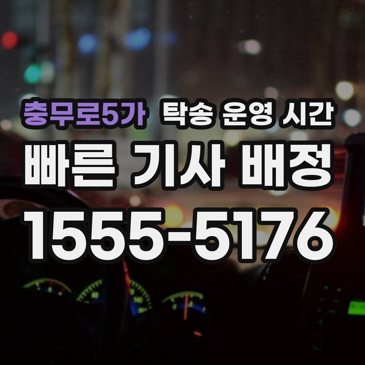 충무로5가 탁송 운영 시간