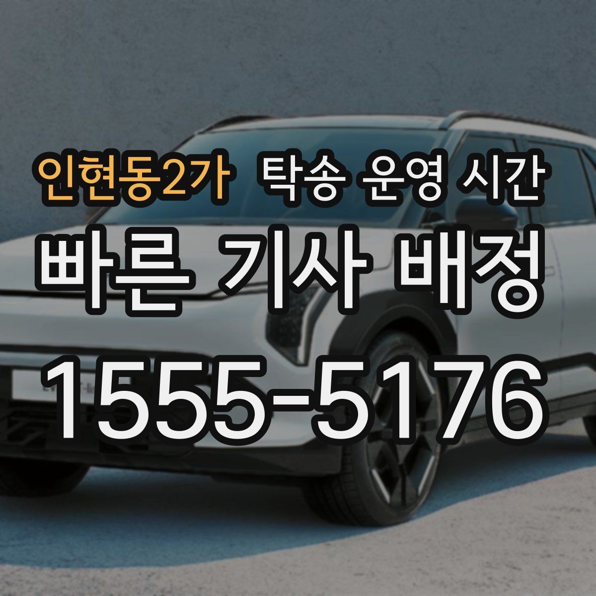 인현동2가 탁송 운영 시간 장거리 운행 전 접수 시각이 중요한 이유