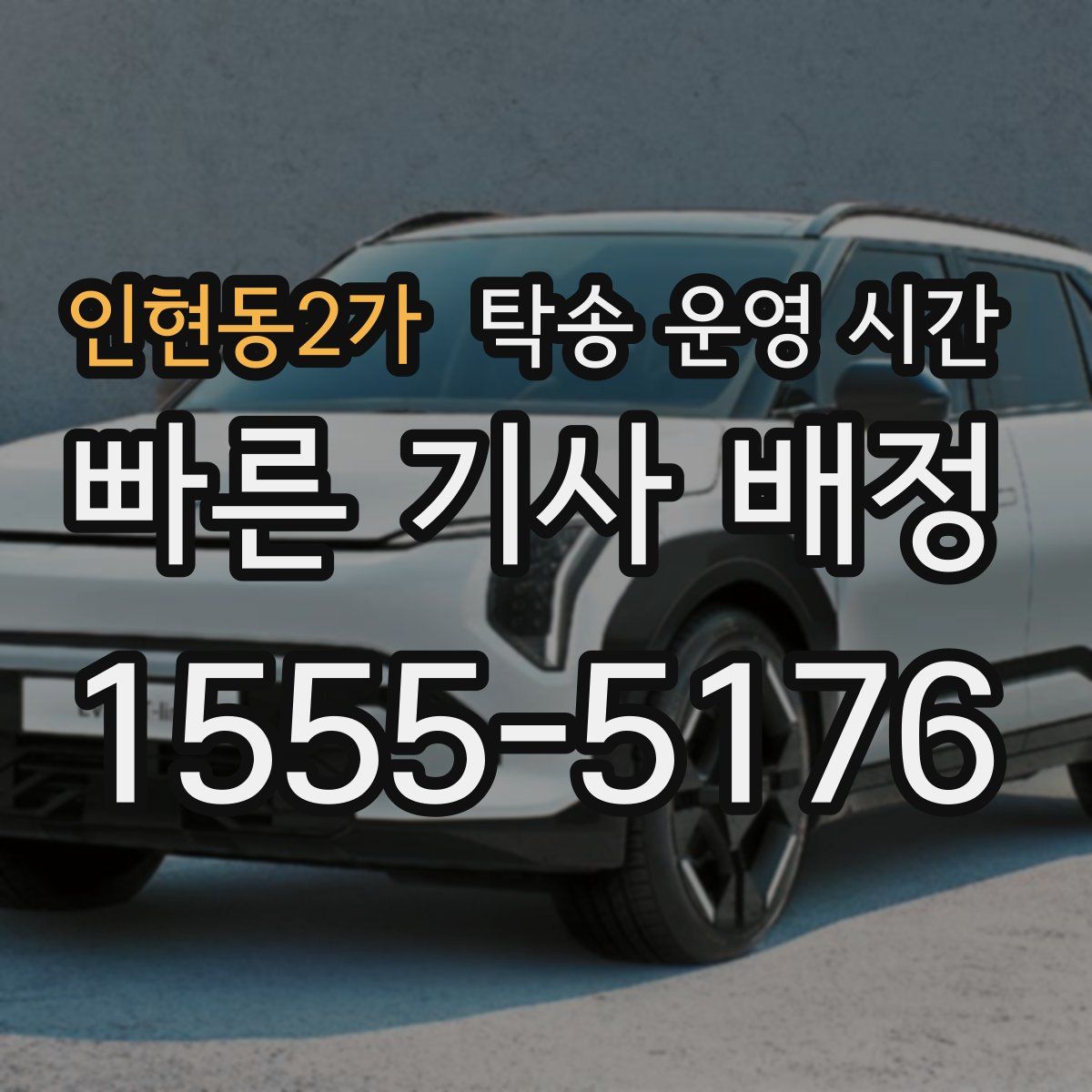인현동2가 탁송 운영 시간