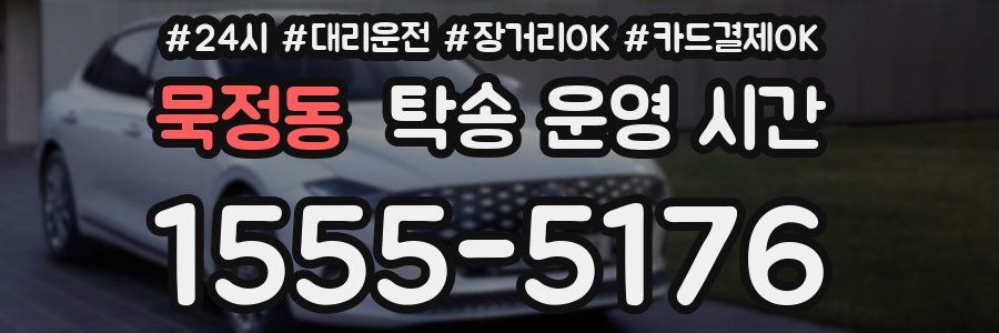 묵정동 탁송 운영 시간