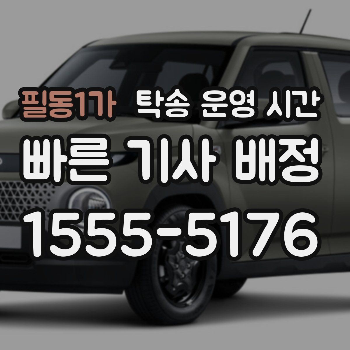 필동1가 탁송 운영 시간 출발 준비에 필요한 최소 접수 시각