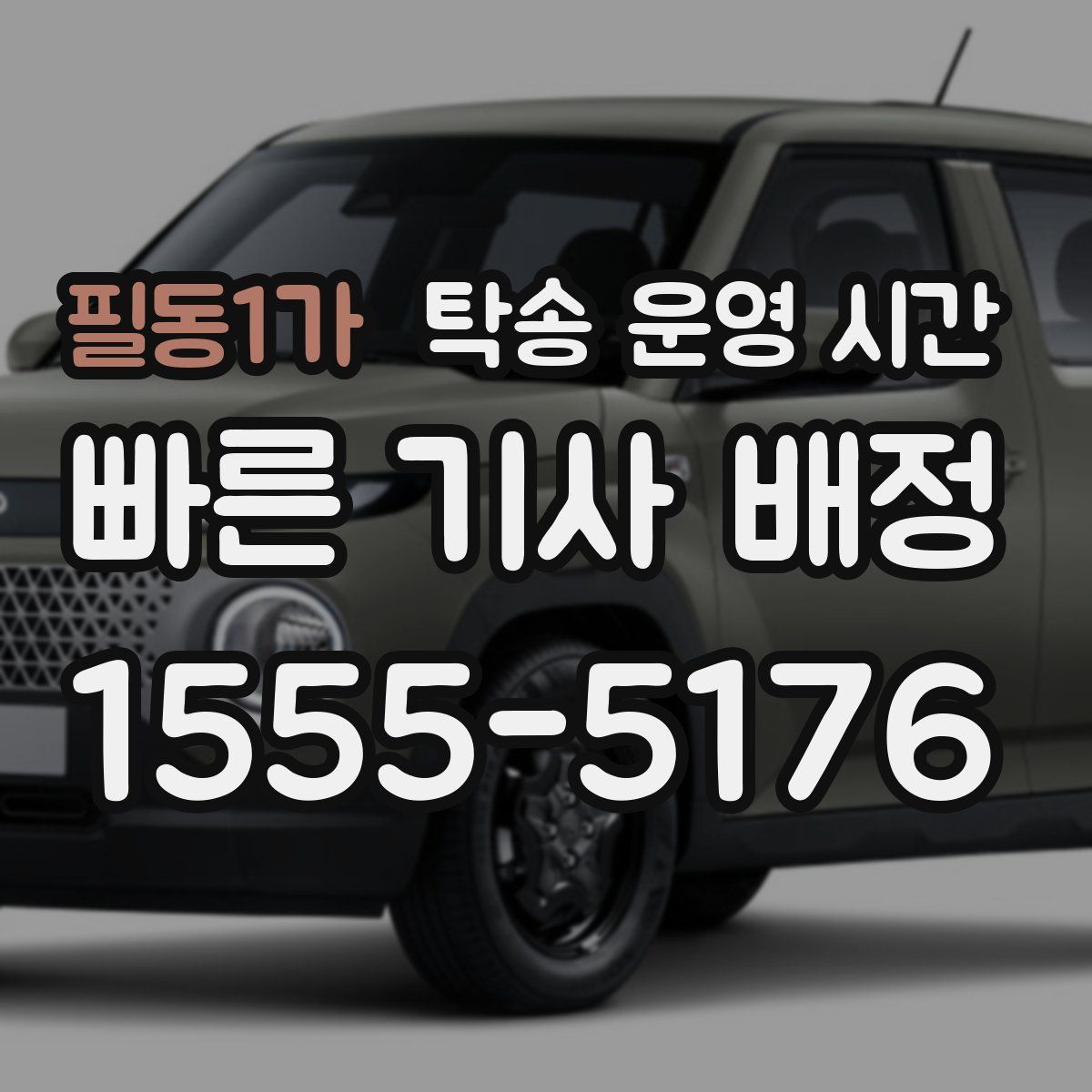 필동1가 탁송 운영 시간