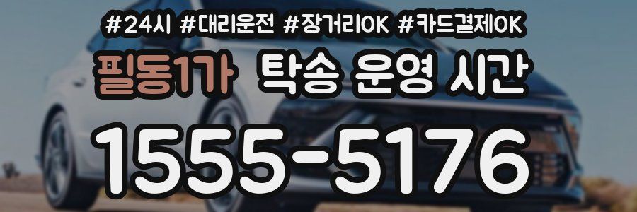 필동1가 탁송 운영 시간