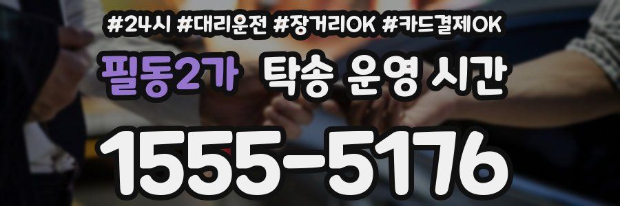 필동2가 탁송 운영 시간