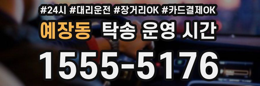 예장동 탁송 운영 시간