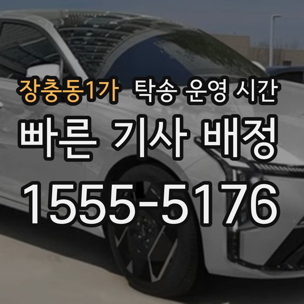 장충동1가 탁송 운영 시간 야간 상담 후 출발 가능한 조건