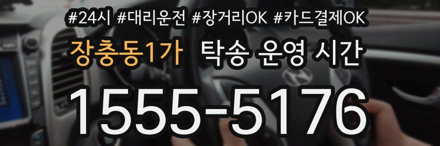 장충동1가 탁송 운영 시간