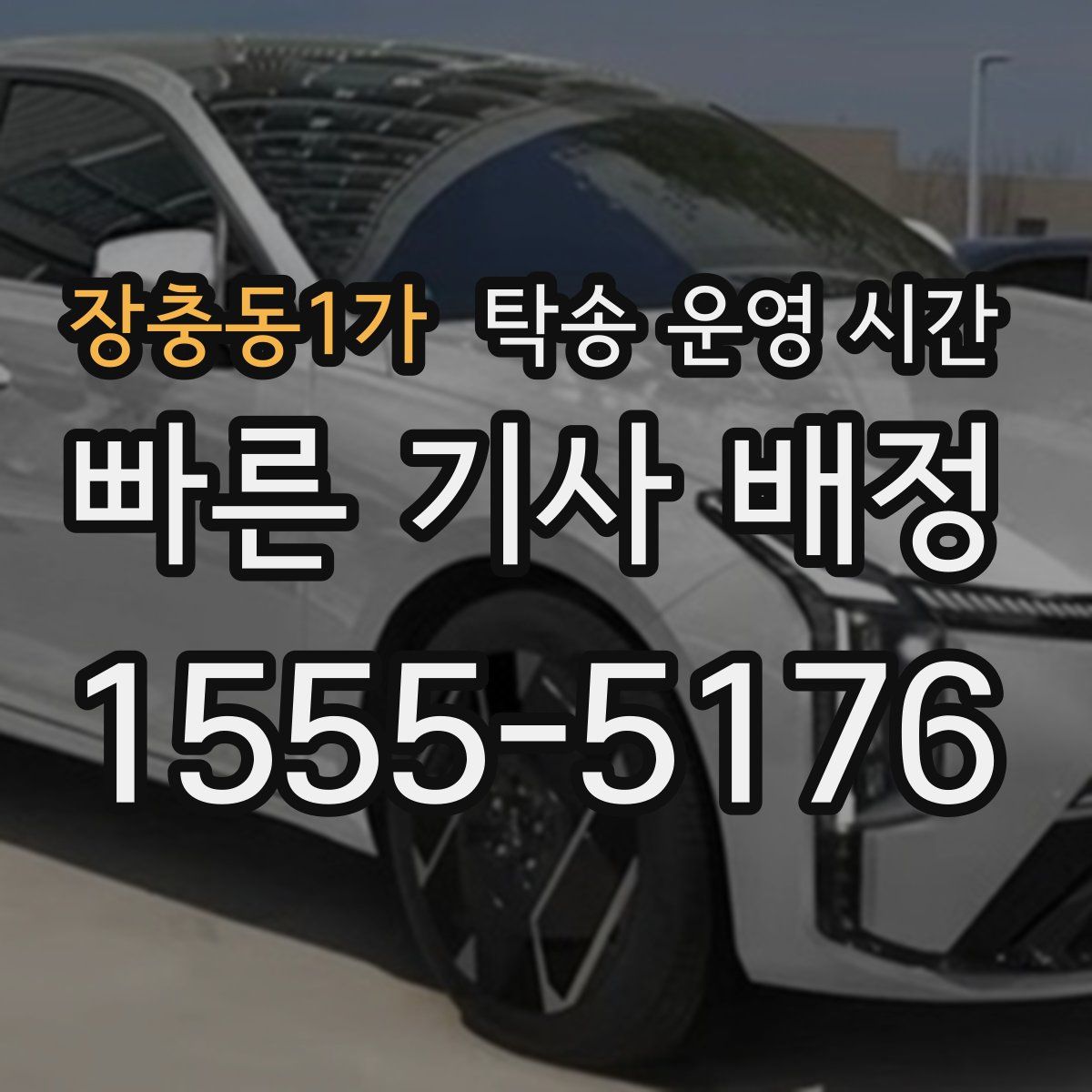 장충동1가 탁송 운영 시간
