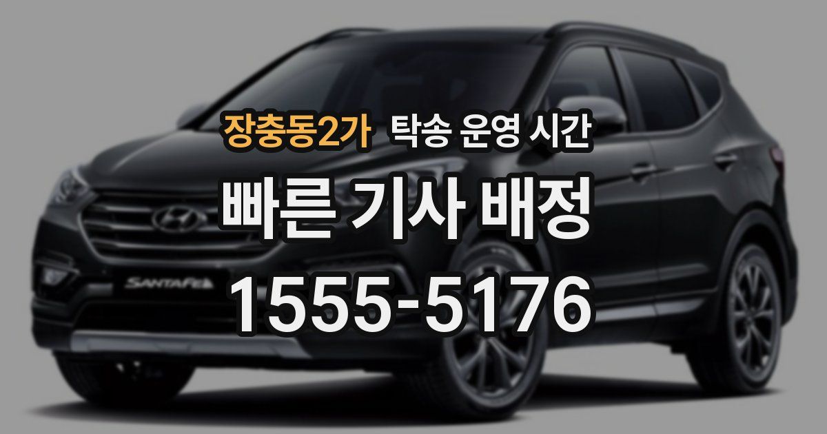장충동2가 탁송 운영 시간