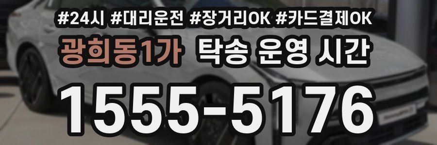 광희동1가 탁송 운영 시간