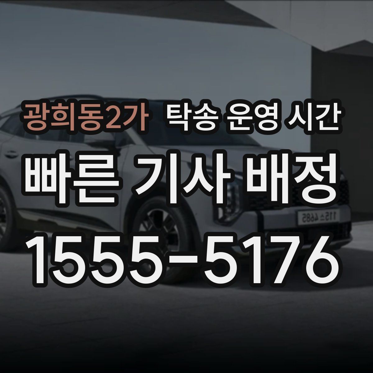 광희동2가 탁송 운영 시간