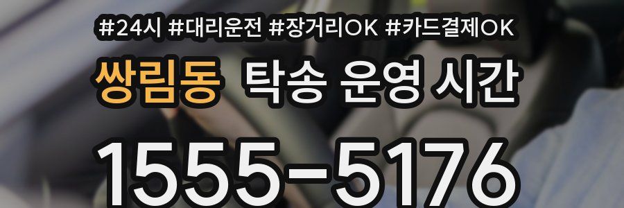 쌍림동 탁송 운영 시간