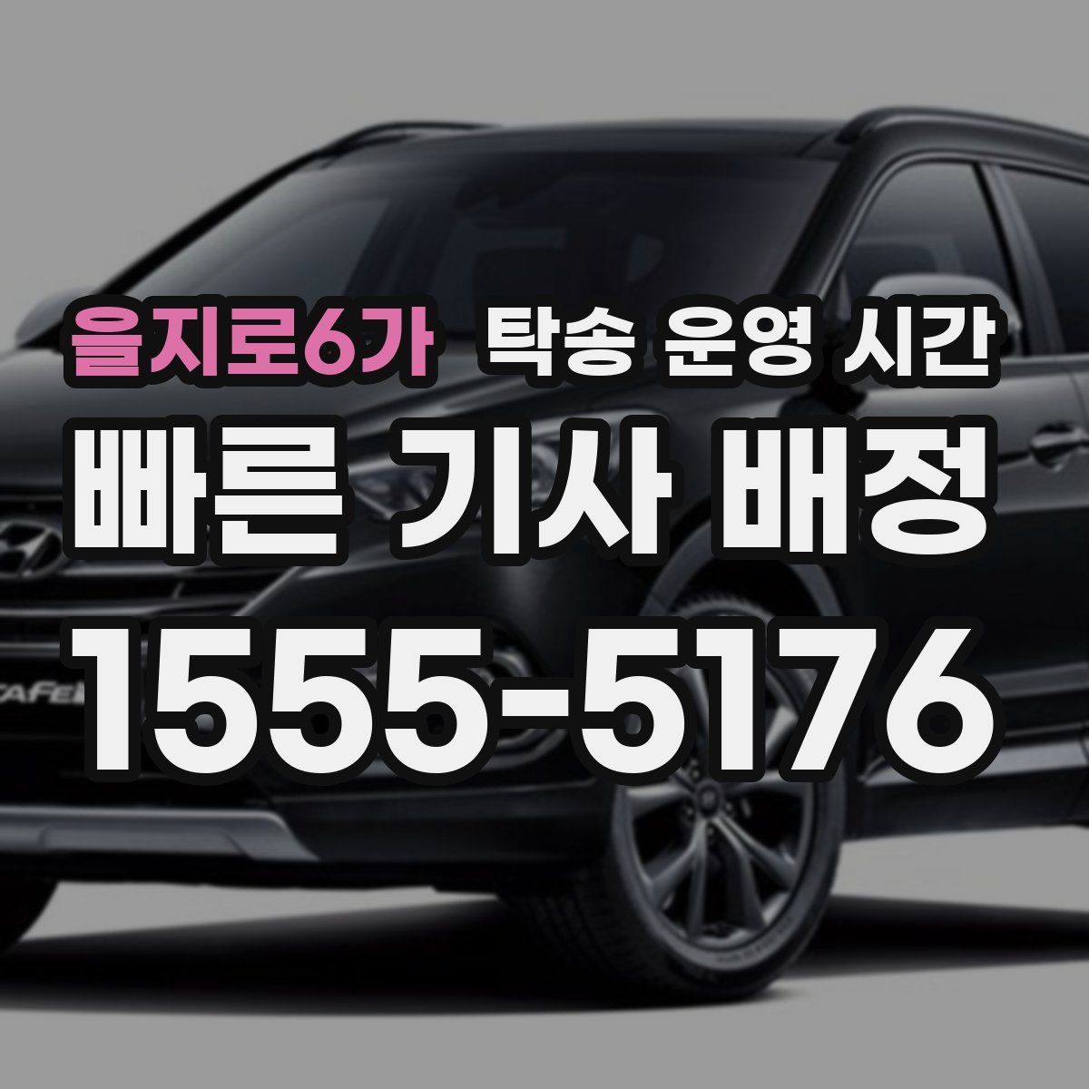 을지로6가 탁송 운영 시간