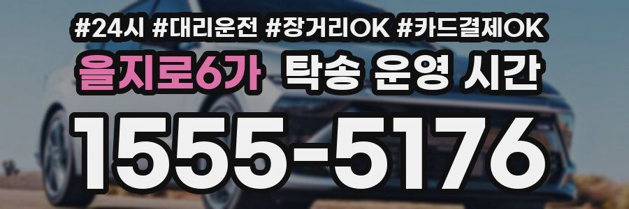 을지로6가 탁송 운영 시간