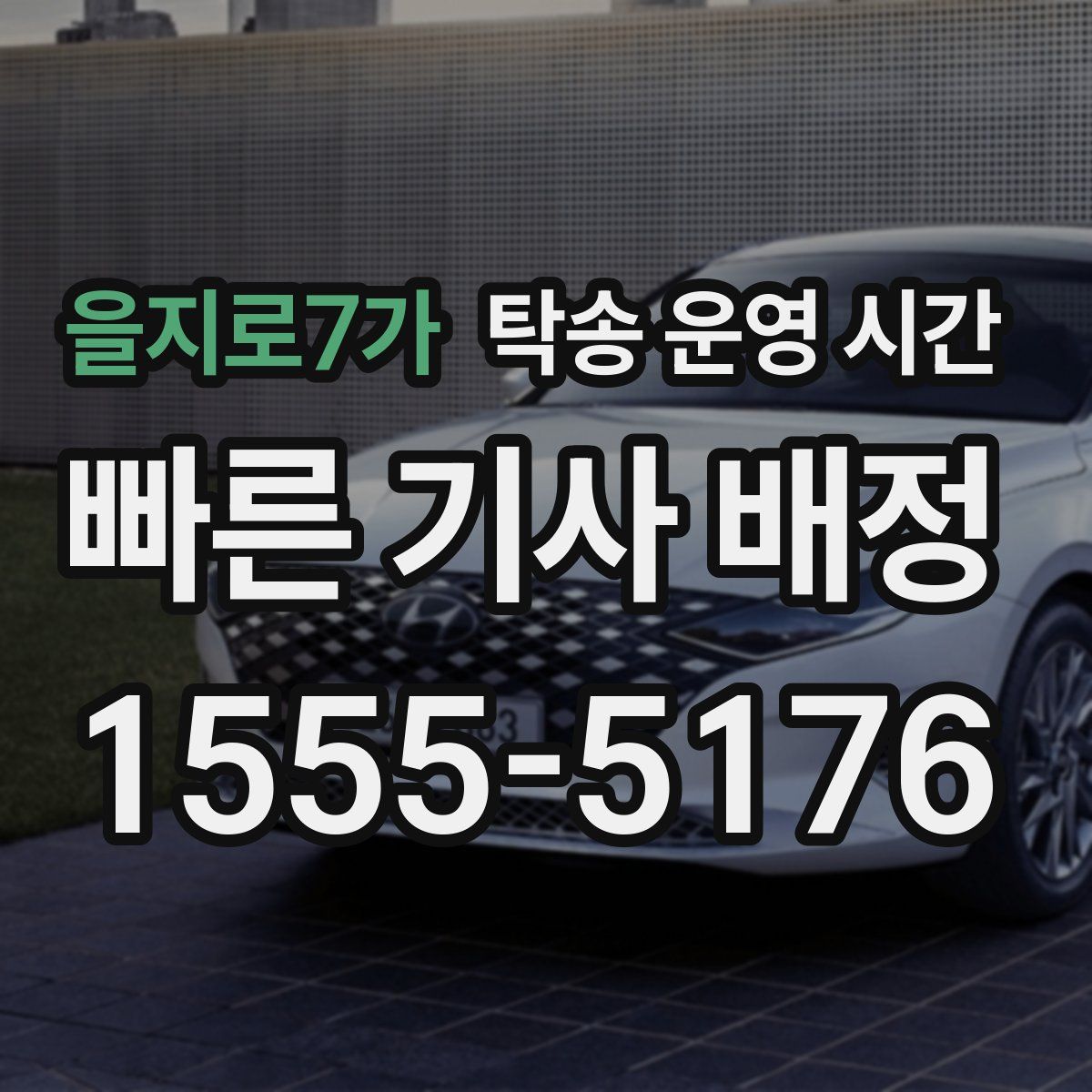 을지로7가 탁송 운영 시간