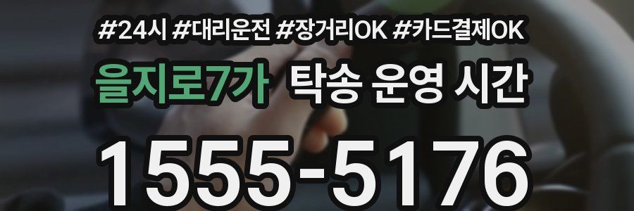 을지로7가 탁송 운영 시간