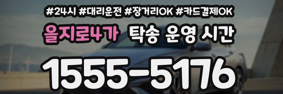 을지로4가 탁송 운영 시간