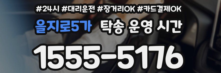 을지로5가 탁송 운영 시간