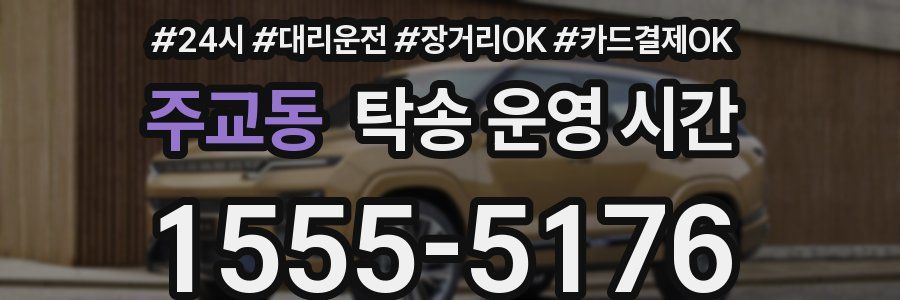 주교동 탁송 운영 시간