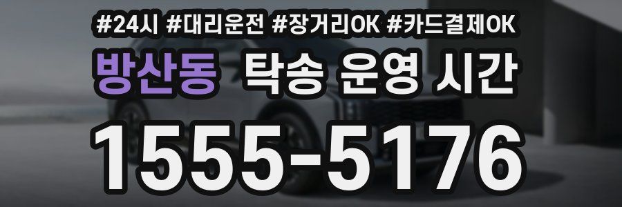 방산동 탁송 운영 시간
