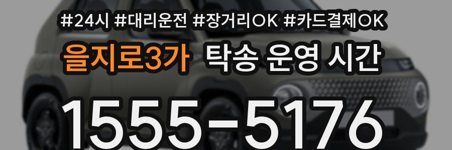 을지로3가 탁송 운영 시간