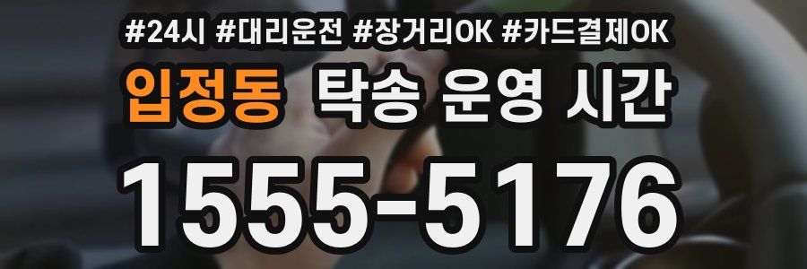 입정동 탁송 운영 시간