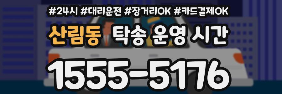 산림동 탁송 운영 시간