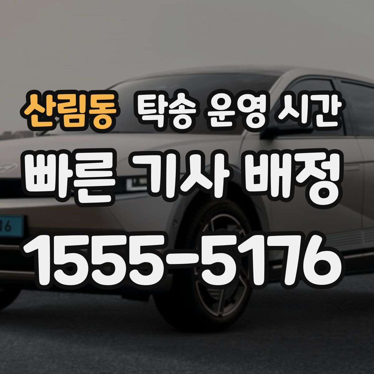 산림동 탁송 운영 시간