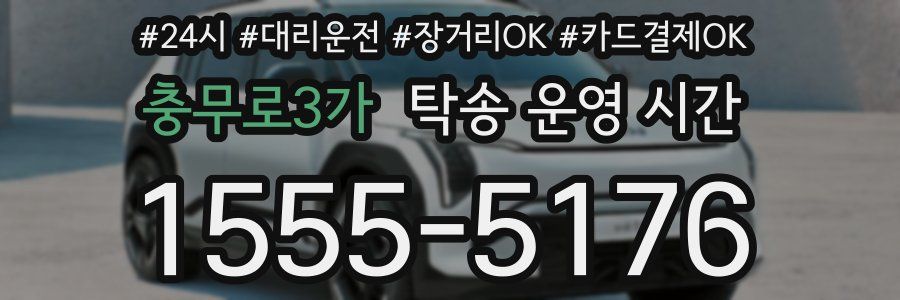 충무로3가 탁송 운영 시간