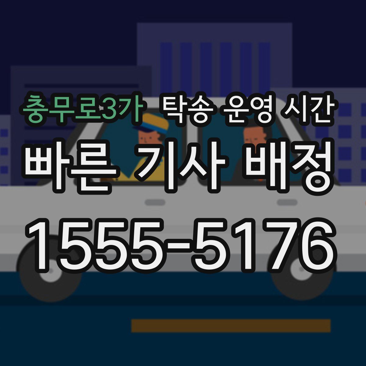 충무로3가 탁송 운영 시간