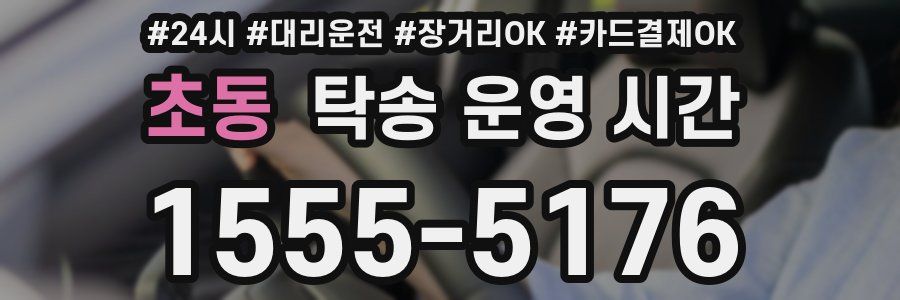 초동 탁송 운영 시간