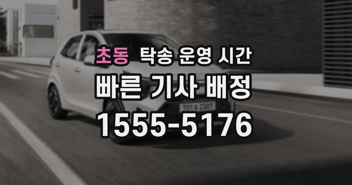 초동 탁송 운영 시간
