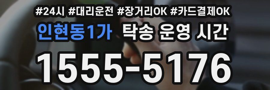 인현동1가 탁송 운영 시간