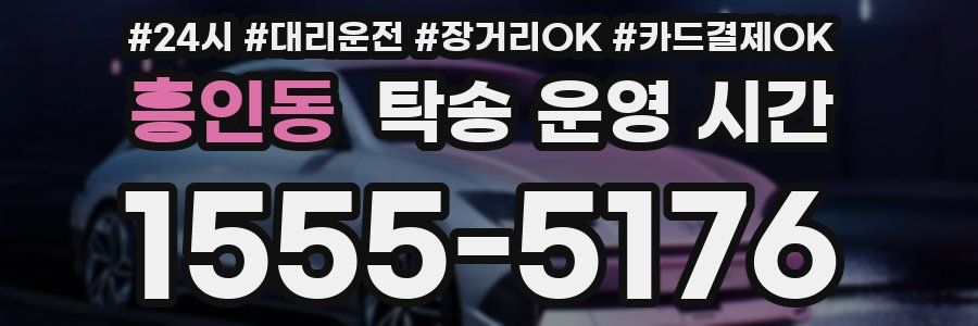 흥인동 탁송 운영 시간
