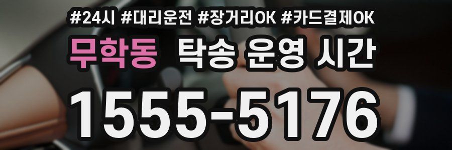 무학동 탁송 운영 시간