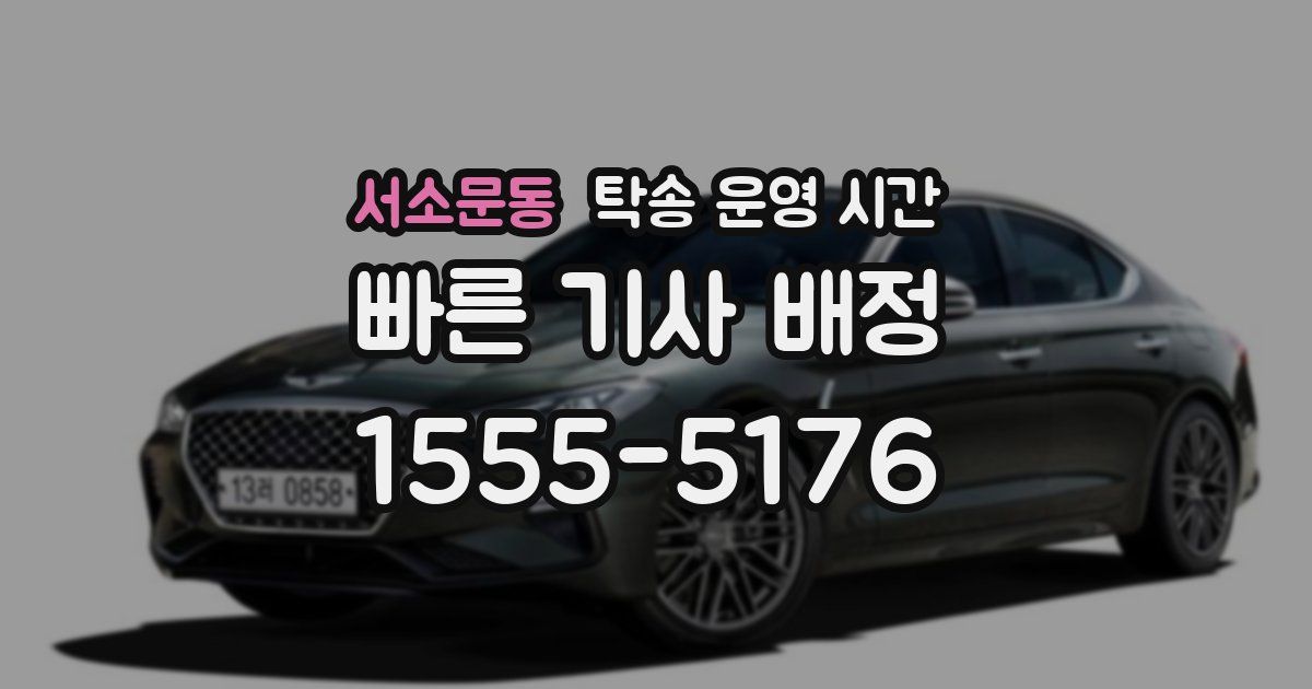 서소문동 탁송 운영 시간
