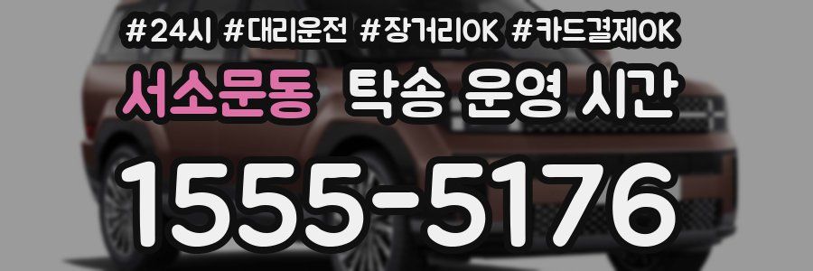 서소문동 탁송 운영 시간