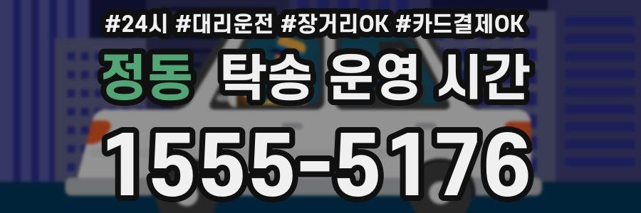 정동 탁송 운영 시간