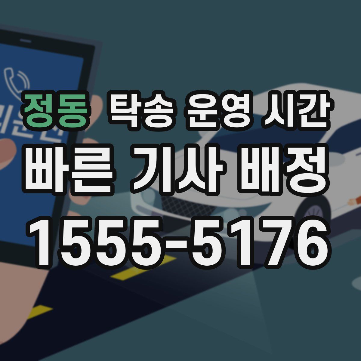 정동 탁송 운영 시간