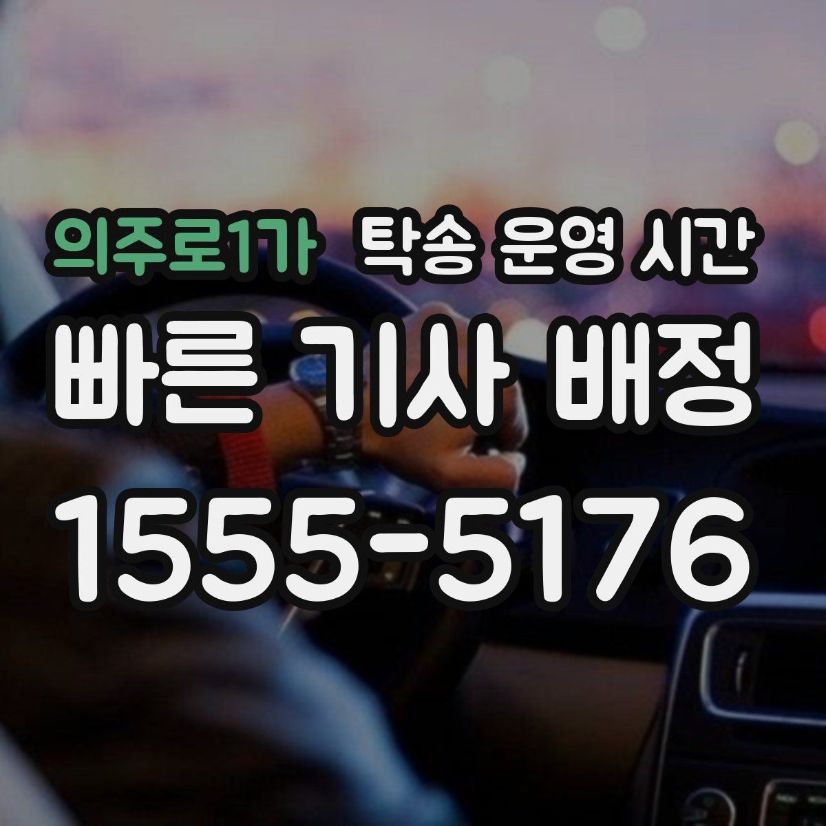 의주로1가 탁송 운영 시간 이용 시간은 왜 업체마다 다른가