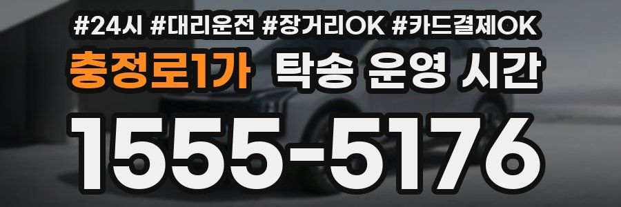 충정로1가 탁송 운영 시간