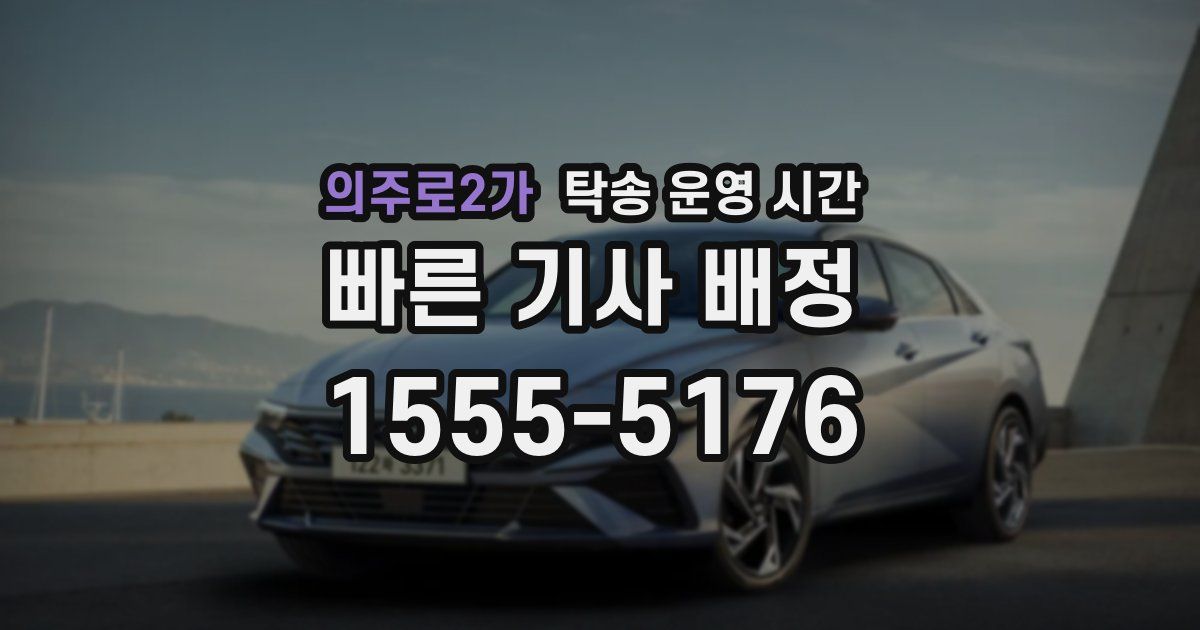 의주로2가 탁송 운영 시간