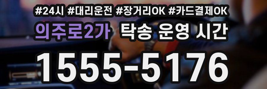 의주로2가 탁송 운영 시간