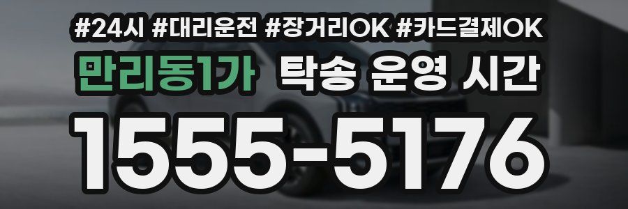 만리동1가 탁송 운영 시간