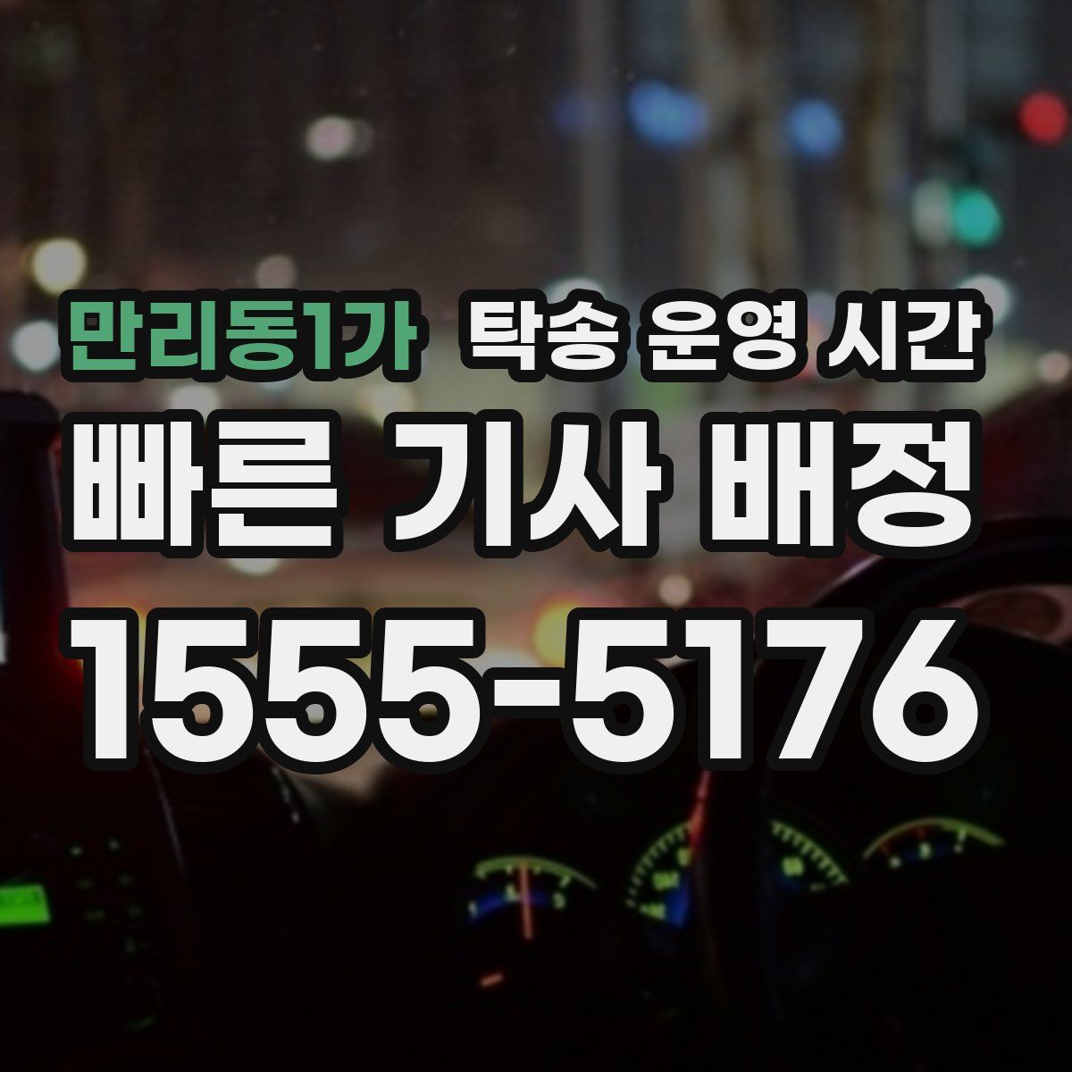 만리동1가 탁송 운영 시간
